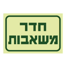 שלט פולט אור - חדר משאבות
