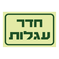 שלט פולט אור - חדר עגלות