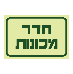 תמונה של שלט פולט אור - חדר מכונות