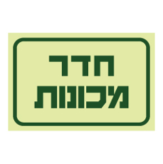 שלט פולט אור - חדר מכונות
