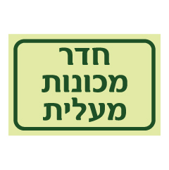 תמונה של שלט פולט אור - חדר מכונות - מעלית