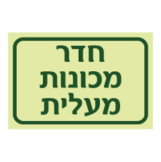 שלט פולט אור - חדר מכונות - מעלית
