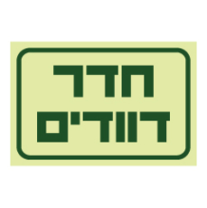 שלט פולט אור - חדר דוודים