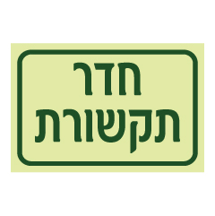 תמונה של שלט פולט אור - חדר תקשורת