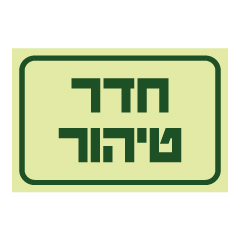 תמונה של שלט פולט אור - חדר טיהור