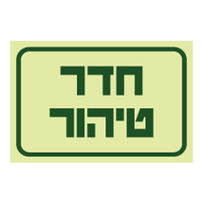 שלט פולט אור - חדר טיהור