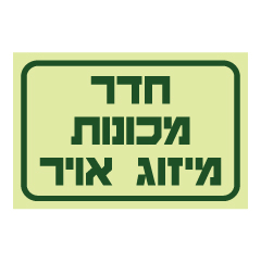 תמונה של שלט פולט אור - חדר מכונות - מיזוג אויר