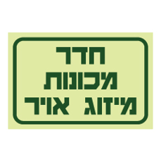 שלט פולט אור - חדר מכונות - מיזוג אויר