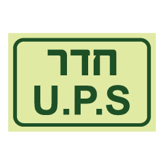 תמונה של שלט פולט אור - חדר  U.P.S