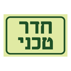 תמונה של שלט פולט אור - חדר טכני