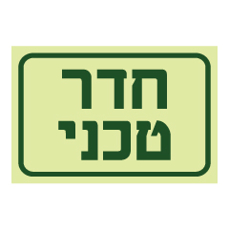 שלט פולט אור - חדר טכני