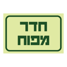 שלט פולט אור - חדר מפוח