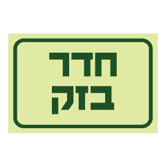 תמונה של שלט פולט אור - חדר בזק