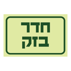 שלט פולט אור - חדר בזק