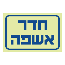 שלט פולט אור - חדר אשפה