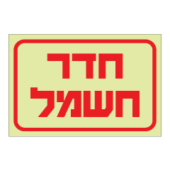 תמונה של שלט פולט אור - חדר חשמל