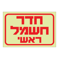 תמונה של שלט פולט אור - חדר חשמל ראשי