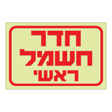 שלט פולט אור - חדר חשמל ראשי