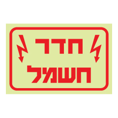 תמונה של שלט פולט אור - חדר חשמל