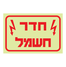 שלט פולט אור - חדר חשמל