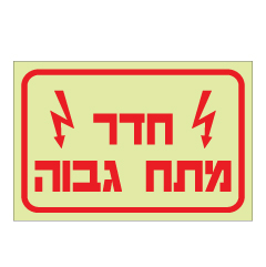 תמונה של שלט פולט אור - חדר מתח גבוה