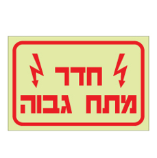 שלט פולט אור - חדר מתח גבוה