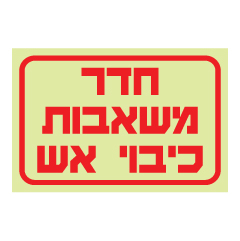 תמונה של שלט פולט אור - חדר משאבות - כיבוי אש