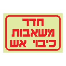 שלט פולט אור - חדר משאבות - כיבוי אש