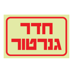 תמונה של שלט פולט אור - חדר גנרטור