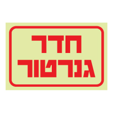 שלט פולט אור - חדר גנרטור