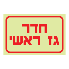 תמונה של שלט פולט אור - חדר גז ראשי