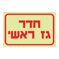 שלט פולט אור - חדר גז ראשי