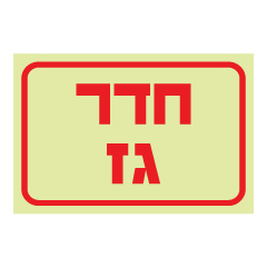 תמונה של שלט פולט אור - חדר גז