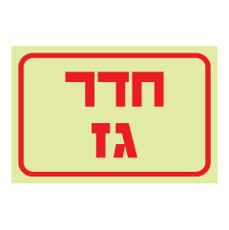 שלט פולט אור - חדר גז