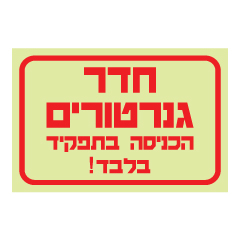 שלט פולט אור - חדר גנרטורים - הכניסה בתפקיד בלבד