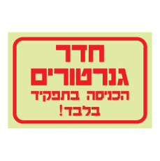 שלט פולט אור - חדר גנרטורים - הכניסה בתפקיד בלבד