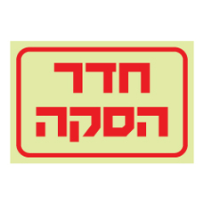 שלט פולט אור - חדר הסקה