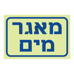 תמונה של שלט פולט אור - מאגר מים