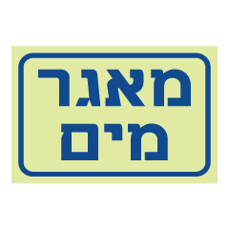 שלט פולט אור - מאגר מים