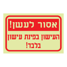 שלט פולט אור - אסור לעשן - העישון בפינת העישון בלבד