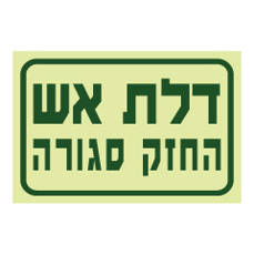 שלט פולט אור - דלת אש החזק סגורה