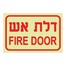 שלט פולט אור - דלת אש  FIRE DOOR