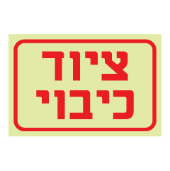 תמונה של שלט פולט אור - ציוד כיבוי