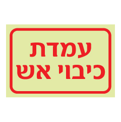 תמונה של שלט פולט אור - עמדת כיבוי אש