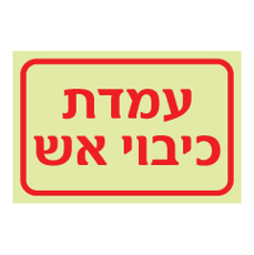שלט פולט אור - עמדת כיבוי אש