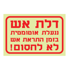 שלט פולט אור - דלת אש ננעלת אוטומטית - לא לחסום