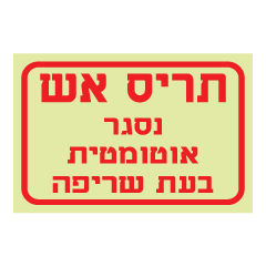 תמונה של שלט פולט אור - תריס אש נסגר אוטומטית בעת שריפה