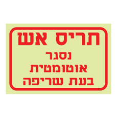 שלט פולט אור - תריס אש נסגר אוטומטית בעת שריפה