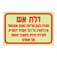 תמונה של שלט פולט אור - דלת אש - הנחיות