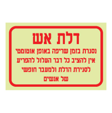 שלט פולט אור - דלת אש - הנחיות
